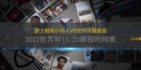 波士頓凱爾特人VS密爾沃基雄鹿