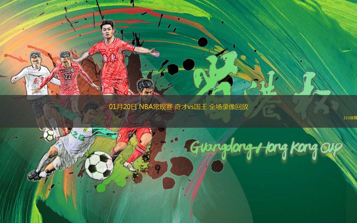 01月20日 NBA常規(guī)賽 奇才vs國(guó)王 全場(chǎng)錄像回放