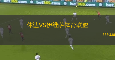 休達(dá)VS伊維薩體育聯(lián)盟