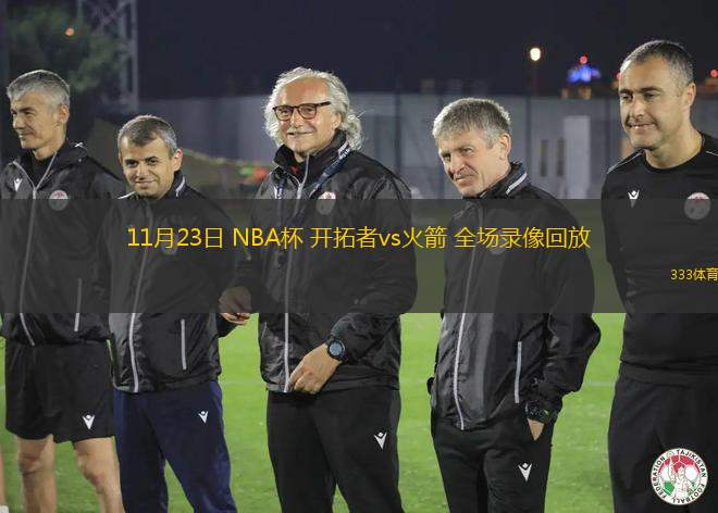 11月23日 NBA杯 開(kāi)拓者vs火箭 全場(chǎng)錄像回放