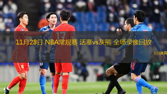 11月28日 NBA常規(guī)賽 活塞vs灰熊 全場錄像回放