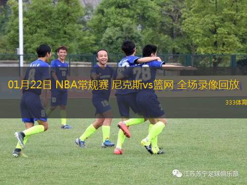 01月22日 NBA常規(guī)賽 尼克斯vs籃網(wǎng) 全場(chǎng)錄像回放