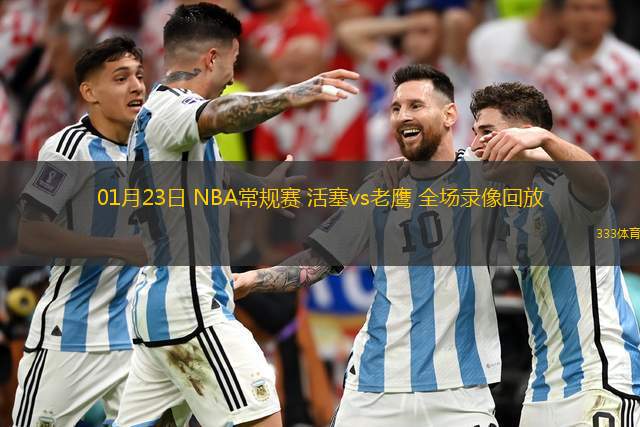 01月23日 NBA常規(guī)賽 活塞vs老鷹 全場(chǎng)錄像回放