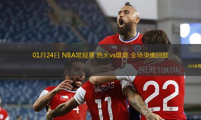 01月24日 NBA常規(guī)賽 熱火vs雄鹿 全場錄像回放