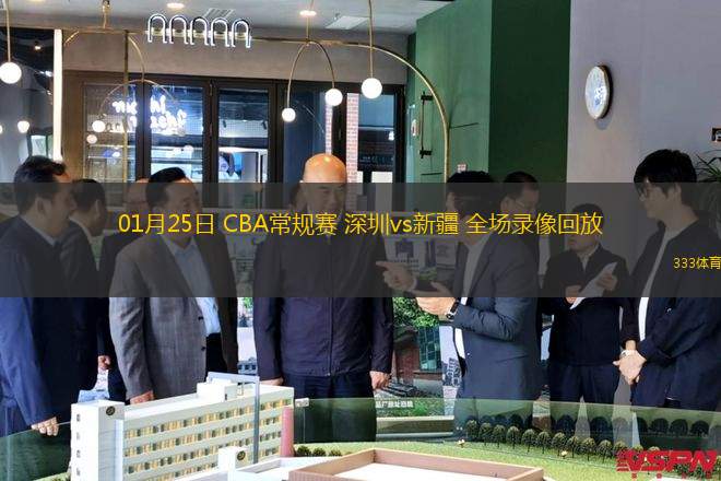 01月25日 CBA常規(guī)賽 深圳vs新疆 全場(chǎng)錄像回放
