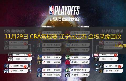11月29日 CBA常規(guī)賽 遼寧vs江蘇 全場錄像回放