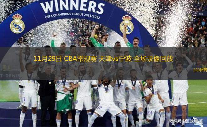 11月29日 CBA常規(guī)賽 天津vs寧波 全場(chǎng)錄像回放