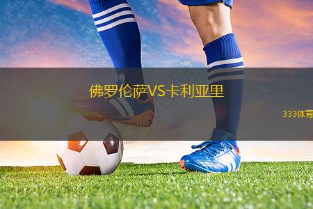 佛羅倫薩VS卡利亞里
