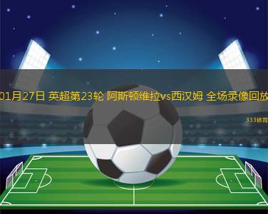 01月27日 英超第23輪 阿斯頓維拉vs西漢姆 全場錄像回放