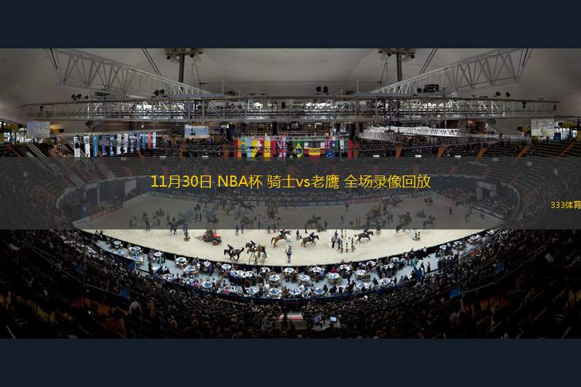 11月30日 NBA杯 騎士vs老鷹 全場錄像回放