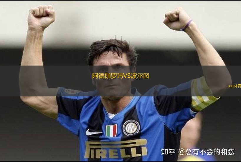阿德伽羅瑪VS波爾圖