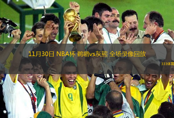 11月30日 NBA杯 鵜鶘vs灰熊 全場錄像回放