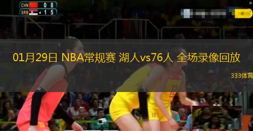 01月29日 NBA常規(guī)賽 湖人vs76人 全場(chǎng)錄像回放