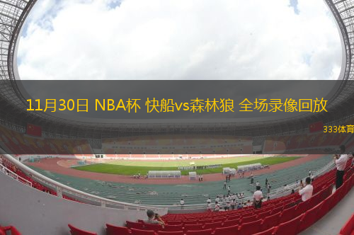 11月30日 NBA杯 快船vs森林狼 全場(chǎng)錄像回放
