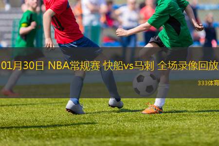 01月30日 NBA常規(guī)賽 快船vs馬刺 全場錄像回放