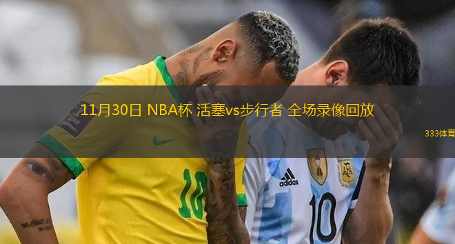 11月30日 NBA杯 活塞vs步行者 全場錄像回放