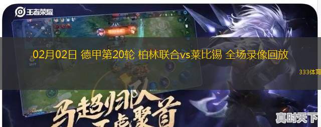 02月02日 德甲第20輪 柏林聯(lián)合vs萊比錫 全場(chǎng)錄像回放