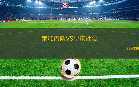 萊加內(nèi)斯VS皇家社會(huì)