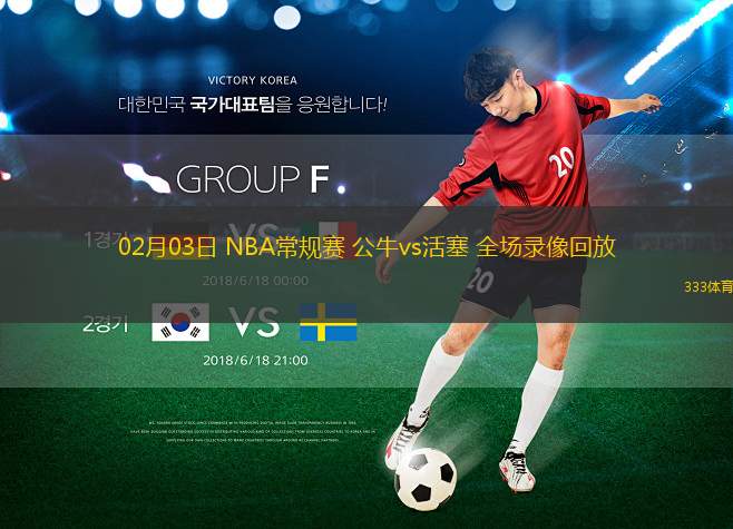 02月03日 NBA常規(guī)賽 公牛vs活塞 全場(chǎng)錄像回放