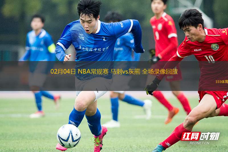 02月04日 NBA常規(guī)賽 馬刺vs灰熊 全場(chǎng)錄像回放