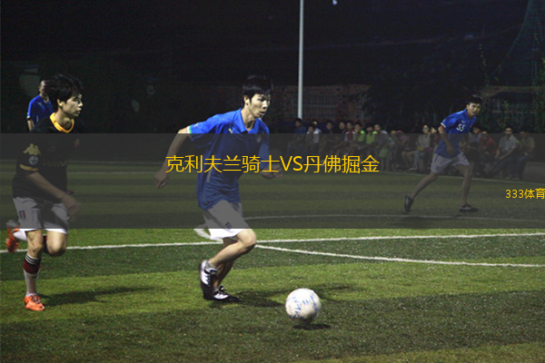 克利夫蘭騎士VS丹佛掘金