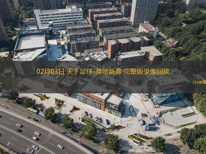 02月03日 天下足球-恭賀新春 完整版錄像回放