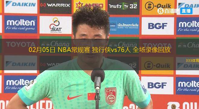 02月05日 NBA常規(guī)賽 獨(dú)行俠vs76人 全場(chǎng)錄像回放