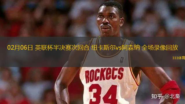 02月06日 英聯(lián)杯半決賽次回合 紐卡斯爾vs阿森納 全場錄像回放