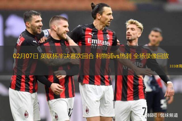 02月07日 英聯(lián)杯半決賽次回合 利物浦vs熱刺 全場(chǎng)錄像回放