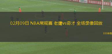 02月09日 NBA常規(guī)賽 老鷹vs奇才 全場(chǎng)錄像回放