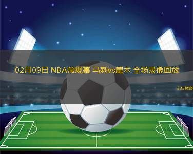 02月09日 NBA常規(guī)賽 馬刺vs魔術(shù) 全場錄像回放