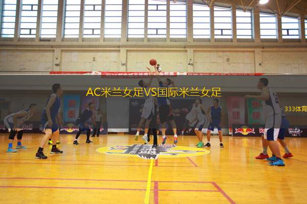 AC米蘭女足VS國(guó)際米蘭女足
