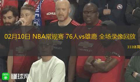 02月10日 NBA常規(guī)賽 76人vs雄鹿 全場(chǎng)錄像回放