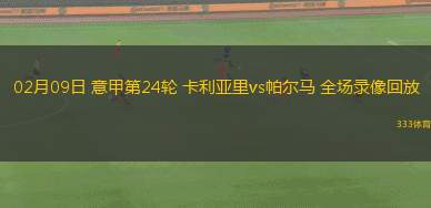 02月09日 意甲第24輪 卡利亞里vs帕爾馬 全場(chǎng)錄像回放