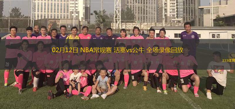02月12日 NBA常規(guī)賽 活塞vs公牛 全場錄像回放