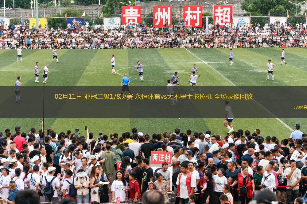 02月11日 亞冠二級(jí)1/8決賽 永恒體育vs大不里士拖拉機(jī) 全場(chǎng)錄像回放