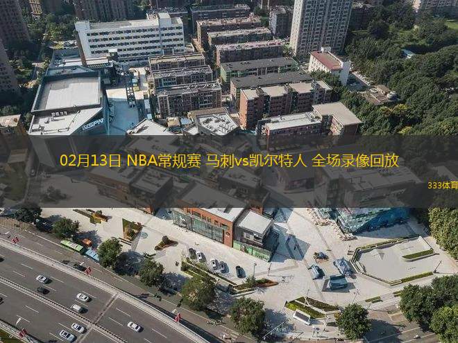 02月13日 NBA常規(guī)賽 馬刺vs凱爾特人 全場錄像回放