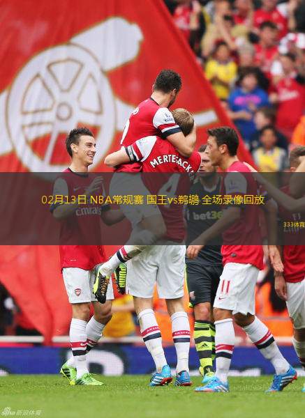 02月13日 NBA常規(guī)賽 國王vs鵜鶘 全場錄像回放
