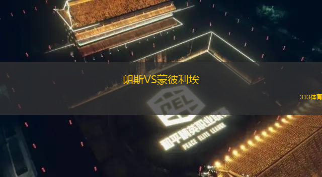 朗斯VS蒙彼利埃