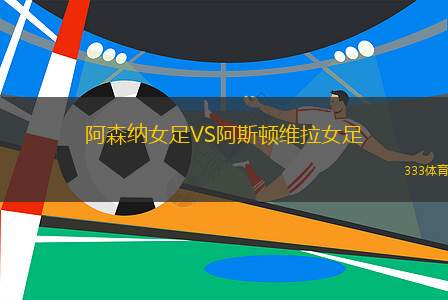 阿森納女足VS阿斯頓維拉女足