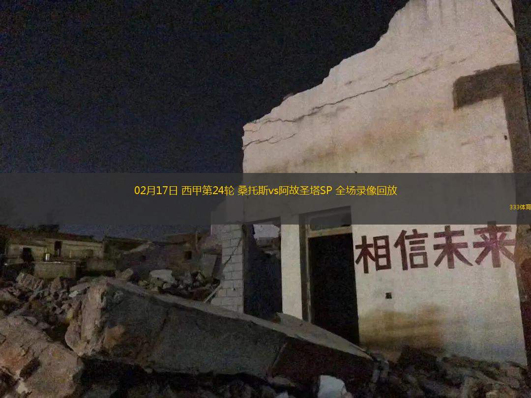 02月17日 西甲第24輪 桑托斯vs阿故圣塔SP 全場(chǎng)錄像回放