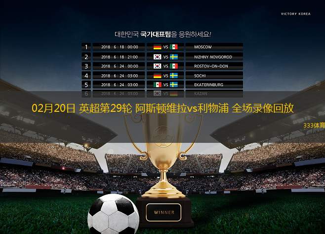 02月20日 英超第29輪 阿斯頓維拉vs利物浦 全場錄像回放