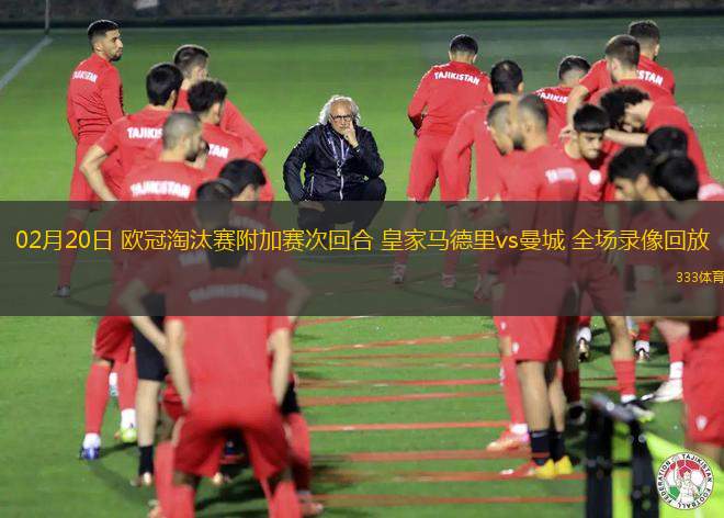 02月20日 歐冠淘汰賽附加賽次回合 皇家馬德里vs曼城 全場(chǎng)錄像回放