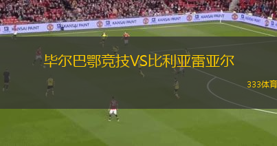 畢爾巴鄂競技VS比利亞雷亞爾