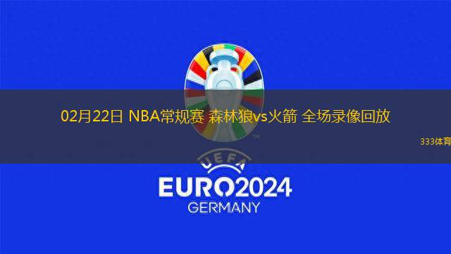 02月22日 NBA常規(guī)賽 森林狼vs火箭 全場錄像回放