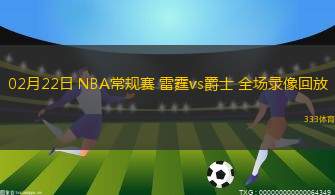 02月22日 NBA常規(guī)賽 雷霆vs爵士 全場錄像回放