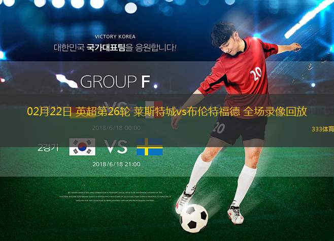 02月22日 英超第26輪 萊斯特城vs布倫特福德 全場(chǎng)錄像回放