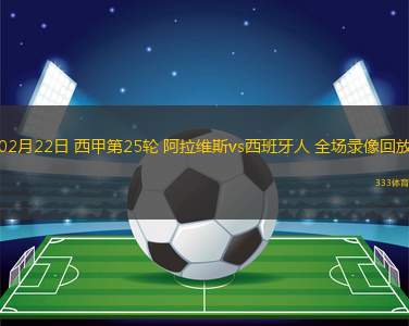 02月22日 西甲第25輪 阿拉維斯vs西班牙人 全場(chǎng)錄像回放