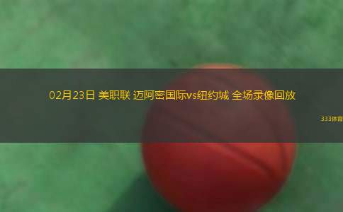 02月23日 美職聯(lián) 邁阿密國(guó)際vs紐約城 全場(chǎng)錄像回放