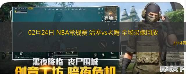 02月24日 NBA常規(guī)賽 活塞vs老鷹 全場錄像回放